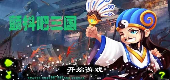 颤抖吧三国手游图5