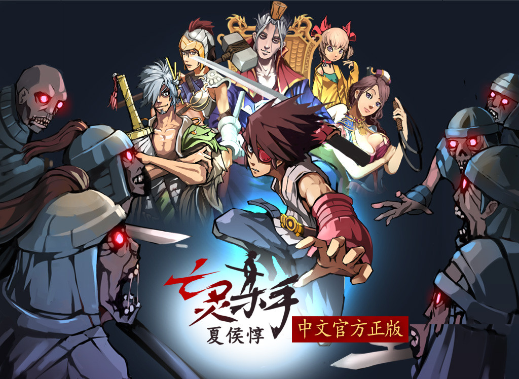 亡灵杀手夏侯惇合集