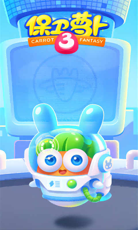 保卫萝卜3图2