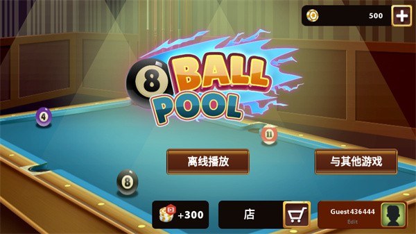 八号台球手机版图4