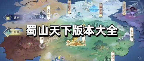 蜀山天下版本大全