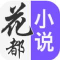 花都小说APP
