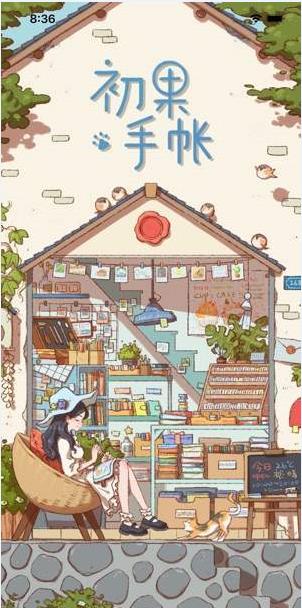 初果手帐App图4