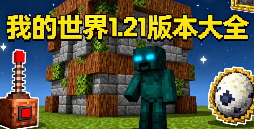 我的世界1.21版本大全