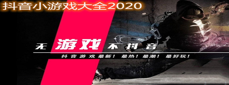 抖音游戏合集大全2021