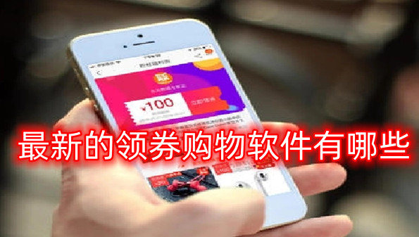 最新的领券购物软件有哪些