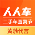 人人车二手车直卖交易网官方app下载安装  v7.5.3