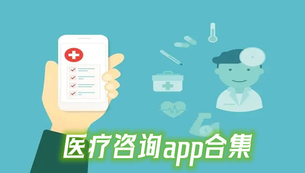 医疗咨询app合集