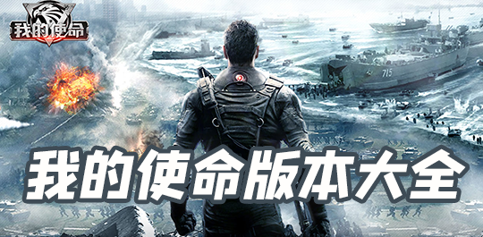 我的使命版本大全