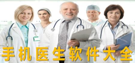 医生软件