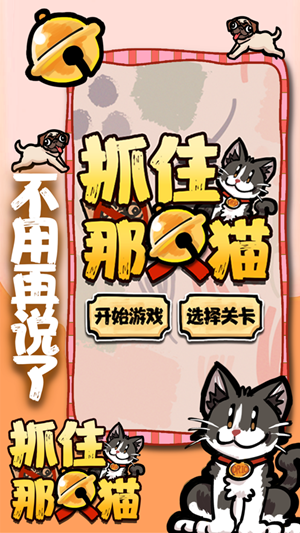 找到那只猫游戏安卓版  v1.0图2