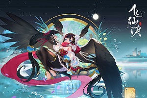 飞仙诀所有版本