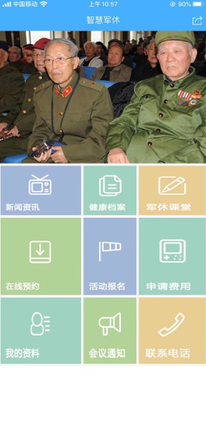 宁波智慧军休app官方软件下载  v1.0.0图1