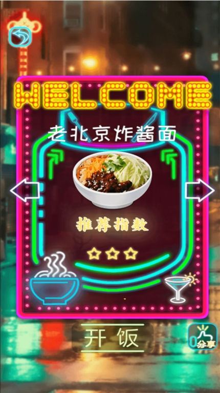 拌饭达人安卓版图3