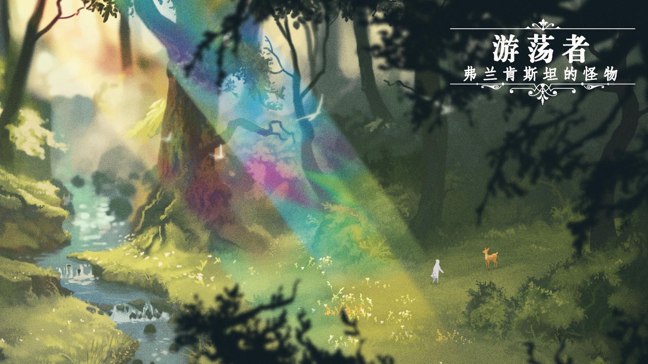 游荡者弗兰肯斯坦的怪物手机版图1