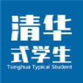 清华式学生免费安卓版  v1.0