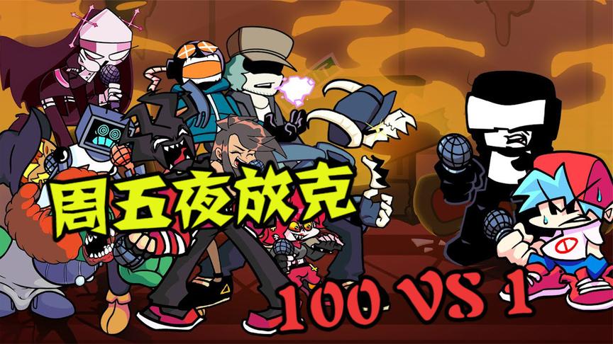 周五夜放克内鬼模组合集