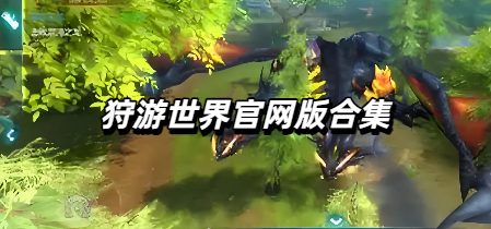 狩游世界官网版合集