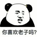 你喜欢老子吗图片我更喜欢墨子表情包