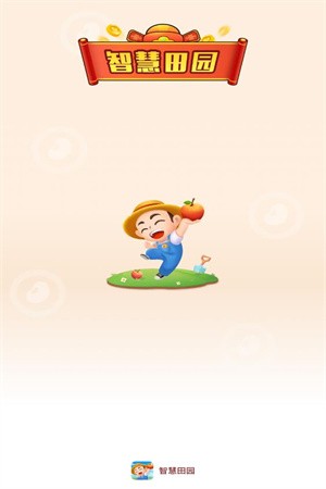 智慧田园红包版游戏  v1.0.0图3