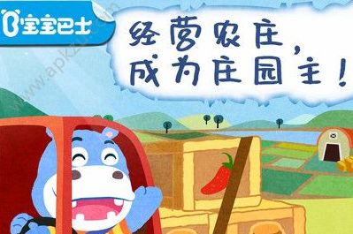 宝宝巴士宝宝庄园完整版图片1