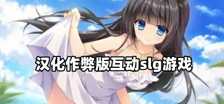 汉化作弊版互动slg游戏