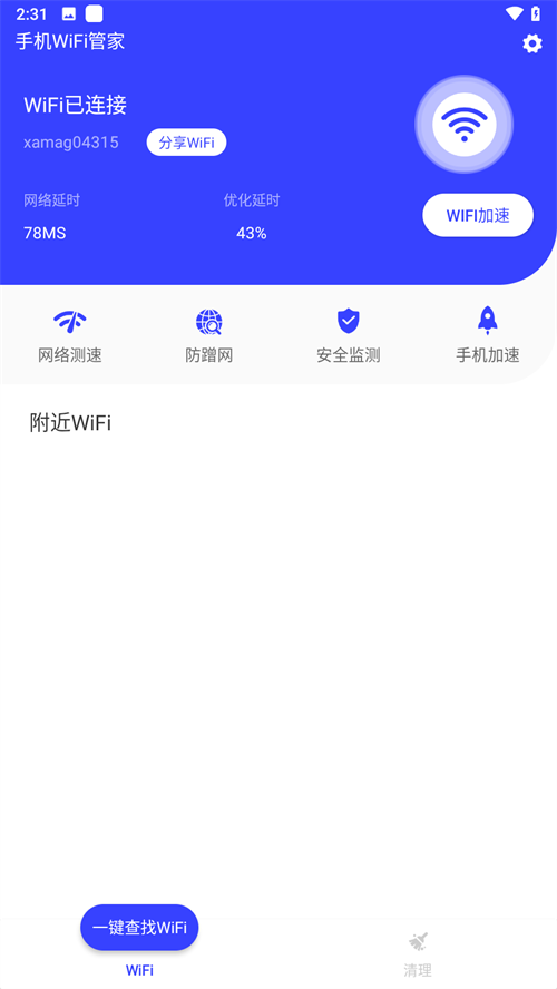 手机WiFi管家图4