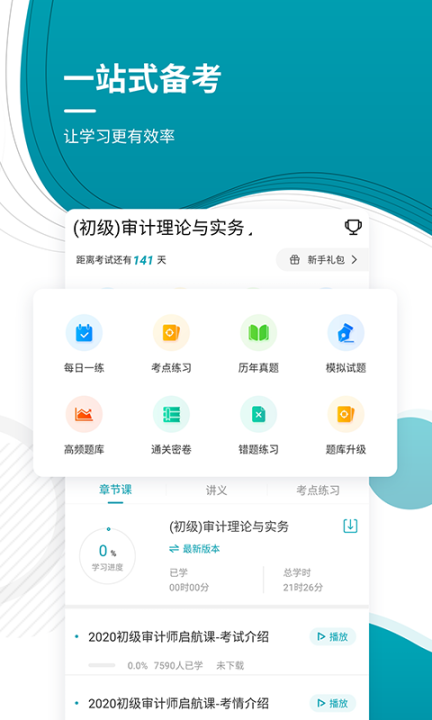 初级审计师随身学软件手机版图1