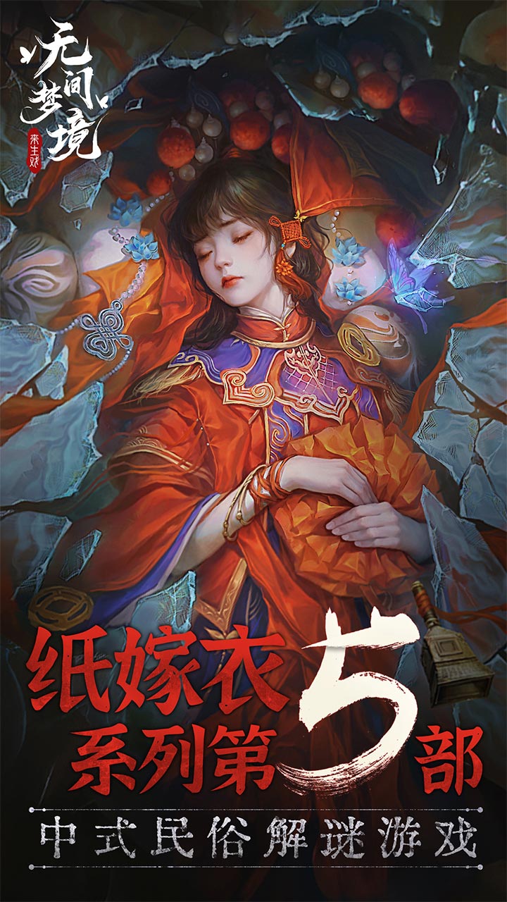 纸嫁衣5无间梦境图2