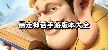 暴走神话手游版本大全