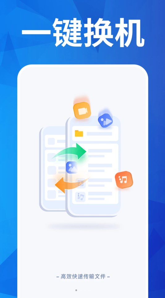 换机搬家互传软件最新版图4