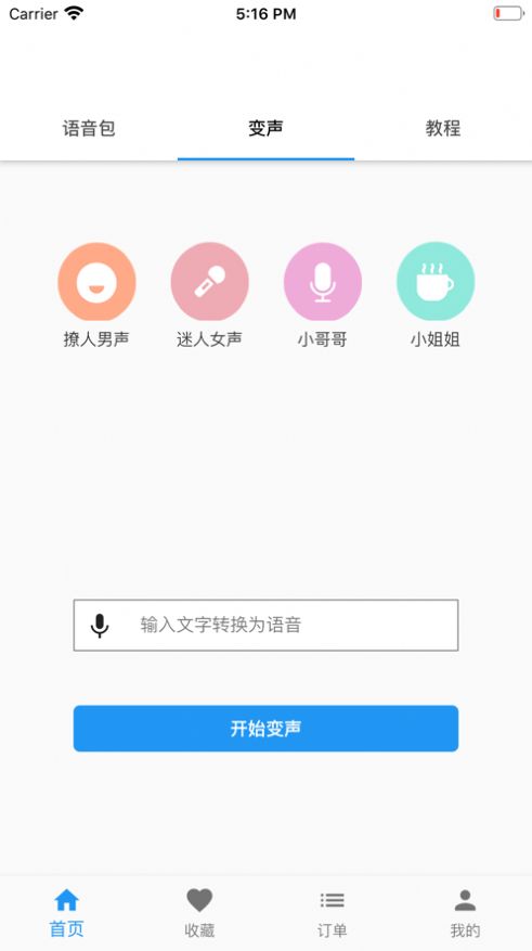 真人变声器下载免费版图3
