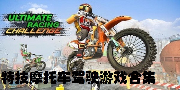 特技摩托车驾驶游戏合集