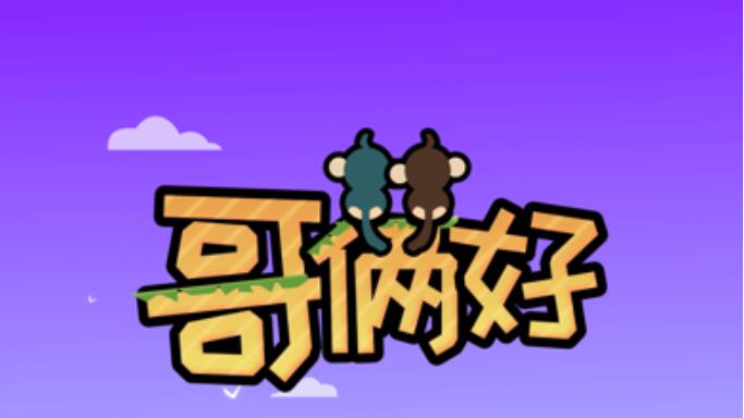 微伞小游戏哥俩好合集