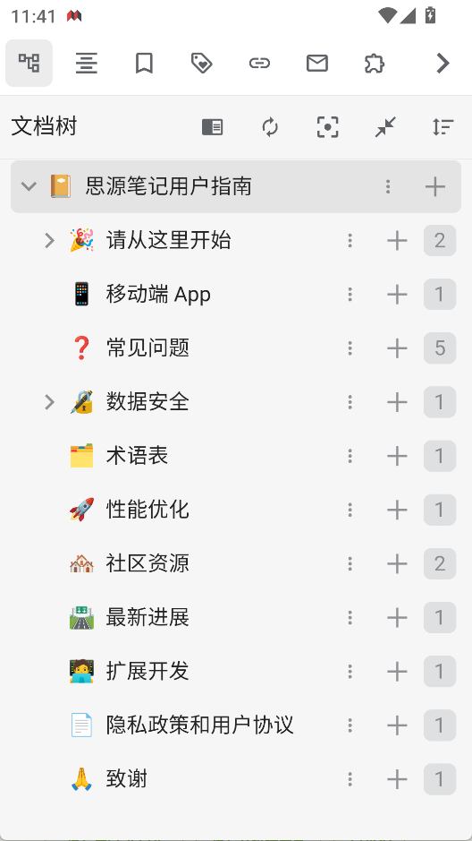 思源笔记安卓版图2