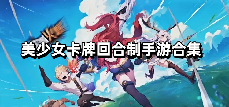 美少女卡牌回合制手游合集