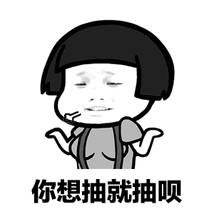 抖音你今天又抽烟了表情包图片下载图片2