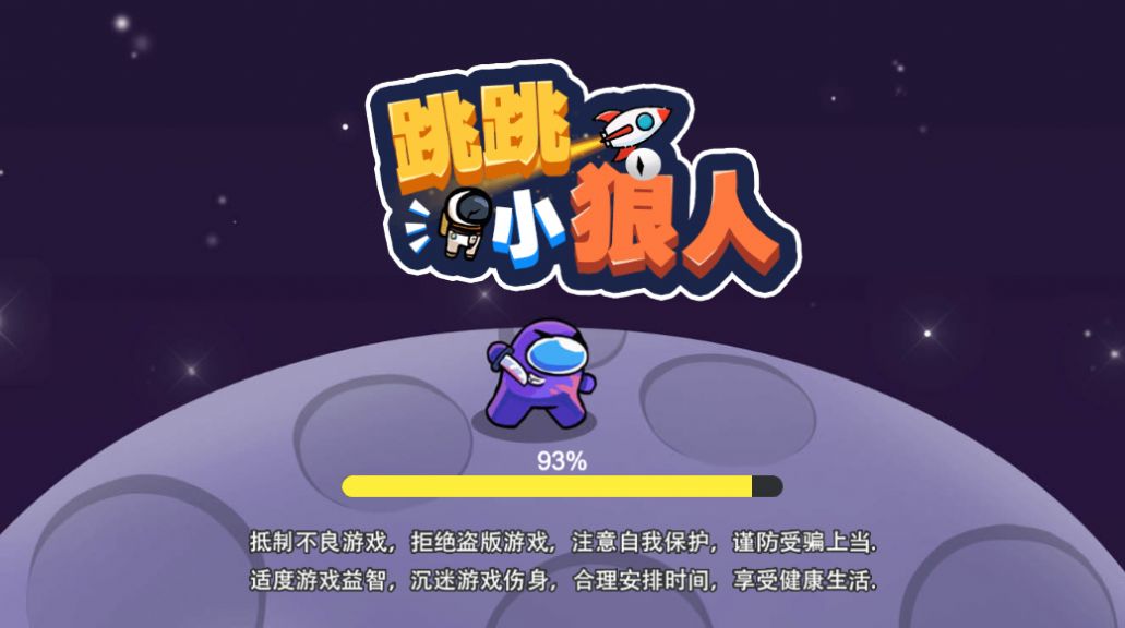 跳跳小狼人官方图1