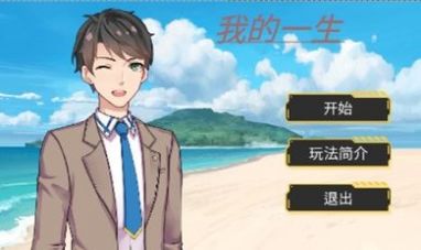 我的一生安卓版图2