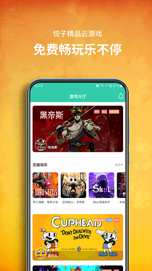 饺子云游戏app下载图2