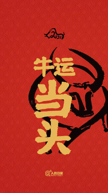 2021牛年开运壁纸图7
