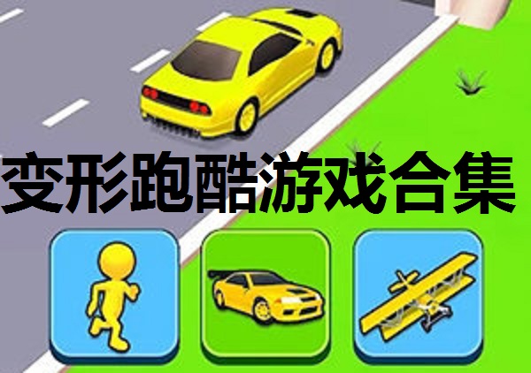 变形跑酷游戏合集