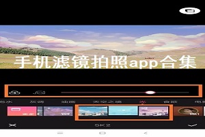 手机滤镜拍照app合集