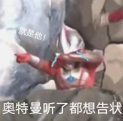 奥特曼听了都想告状表情包图片无水印下载  v1.0图4