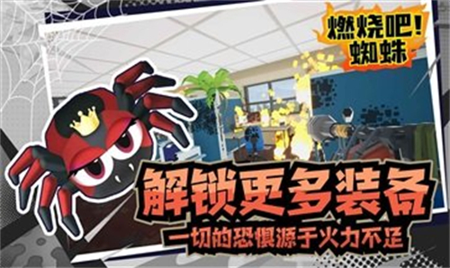 燃烧吧蜘蛛图5