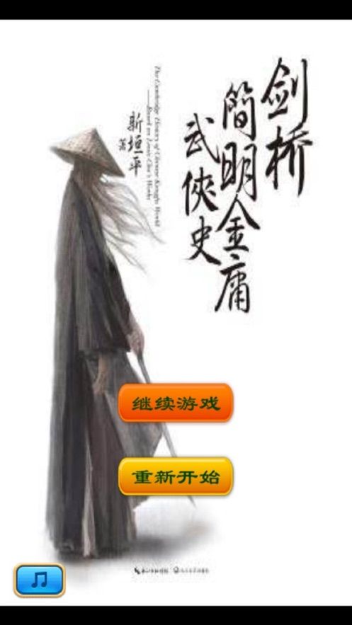 武侠史游戏安卓版  v1.0图4