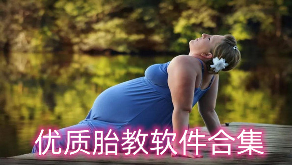 优质胎教软件合集