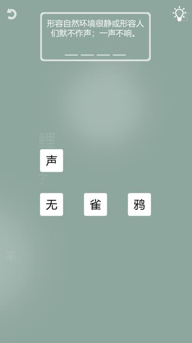 成语一笔画游戏图1
