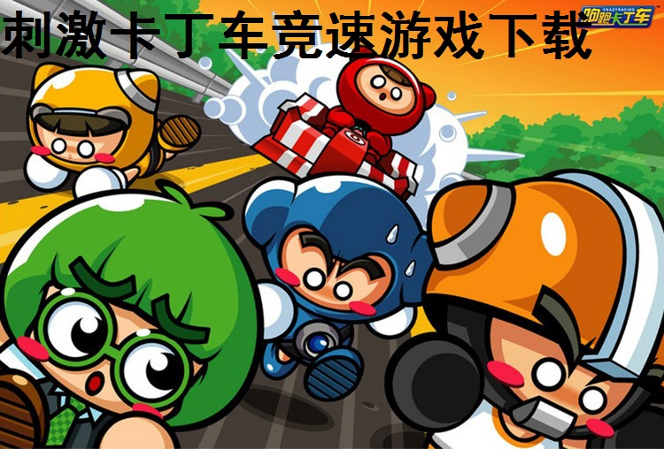 刺激卡丁车竞速游戏下载