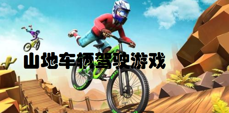 山地车辆驾驶游戏合集